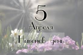 5 апреля — Никонов день 5 апреля — Никонов день