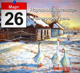 26 марта — Никифоров день 26 марта — Никифоров день