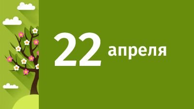 22 апреля — день Вадима Ключника 22 апреля — день Вадима Ключника