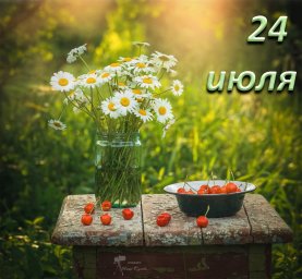 24 июля — память княгини Ольги 24 июля — память княгини Ольги