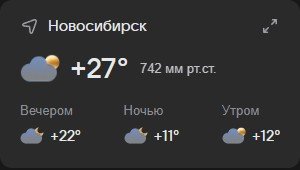 В Новосибирске +27