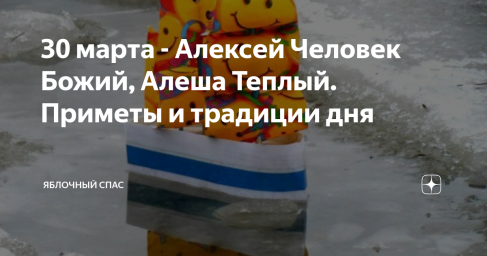 30 марта — Божий человек 30 марта — Божий человек