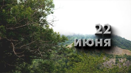 22 июня — Кириллин день 22 июня — Кириллин день