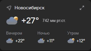 В Новосибирске +27
