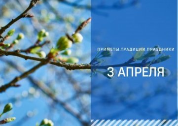 3 апреля — Фомин день 3 апреля — Фомин день