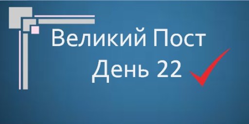 Великий Пост - День 22 Великий Пост - День 22