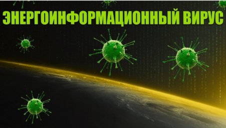 Информационные вирусы...? Информационные вирусы...?
