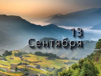 13 сентября &mdash; Журавлиное вече