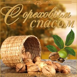 29 августа: Хлебный Спас, Спас на полотне, Ореховый Спас