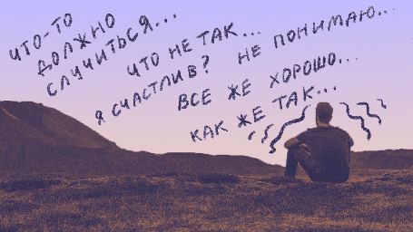 Тревожность - хорошо, Тревожность - плохо.