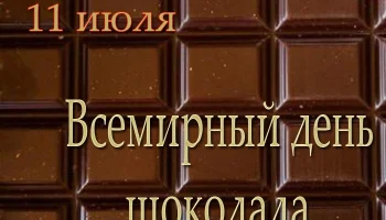 Этот день в истории - 11 июля Этот день в истории - 11 июля