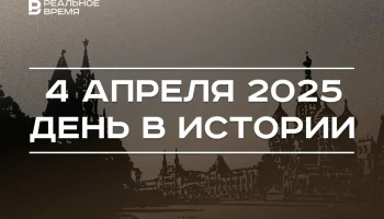 День в истории 4 апреля
