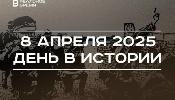 День в истории 8 апреля