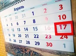 День в истории 17 апреля
