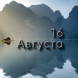 16 августа &mdash; Антон-вихревей, Исаакий-малинник