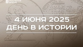 Этот день в истории - 4 июня Этот день в истории - 4 июня