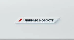 Главные новости 5 марта 2025 года