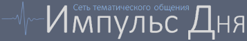 Импульс ДНЯ - Сеть тематического общения