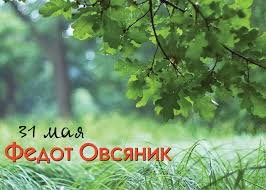 31 мая &mdash; Федот Овсяник