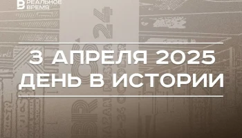 День в истории 3 апреля