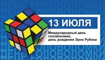 Этот день в истории - 13 июля Этот день в истории - 13 июля
