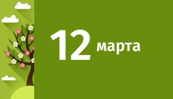 12 марта - Этот День в Истории