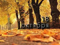 Этот день в истории - 18 октября