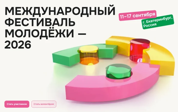 Международный фестиваль молодёжи — 2026 Международный фестиваль молодёжи — 2026