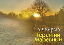 23 апреля &mdash; Терентий маревный