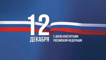 Этот день в истории - 12 декабря Этот день в истории - 12 декабря