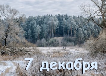7 декабря — Катеринин день 7 декабря — Катеринин день
