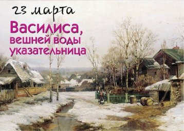 23 марта. Василиса &mdash; вешней воды указательница