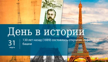 День в истории 31 марта День в истории 31 марта