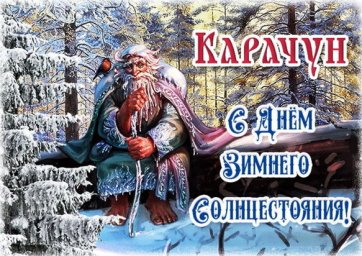 Великий Праздник - Солнцеворот, Карачун