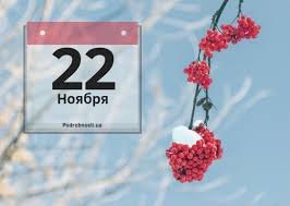 22 ноября &mdash; Матрёны зимние