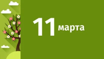 11 марта в Истории