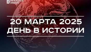 День в истории 20 марта День в истории 20 марта