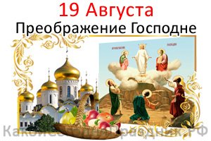 19 августа — Преображение Господне, Яблочный Спас 19 августа — Преображение Господне, Яблочный Спас
