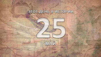 Этот день в истории - 25 мая.