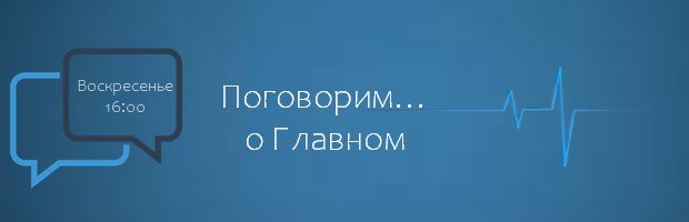 Воскресные Встречи. Поговорим о Главном
