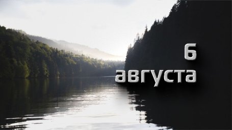 6 августа &mdash; Борис и Глеб