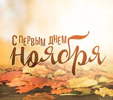 Этот день в истории - 1 ноября