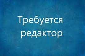 Требуется Редактор интернет Ресурса Требуется Редактор интернет Ресурса
