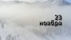 23 ноября &mdash; Ераст и Родион