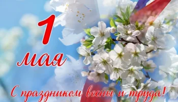 Этот День в истории - 1 мая