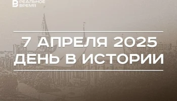 День в истории 7 апреля