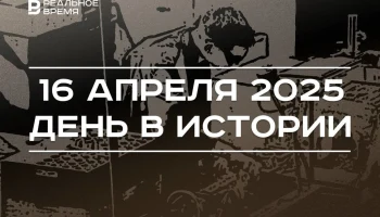 День в истории 16 апреля