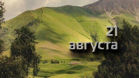 21 августа — Мирон-ветрогон, Миронов день 21 августа — Мирон-ветрогон, Миронов день