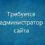 Требуется Администратор интернет Ресурса