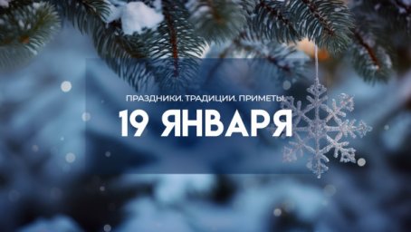 19 января &mdash; Крещение Господне